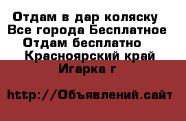 Отдам в дар коляску - Все города Бесплатное » Отдам бесплатно   . Красноярский край,Игарка г.